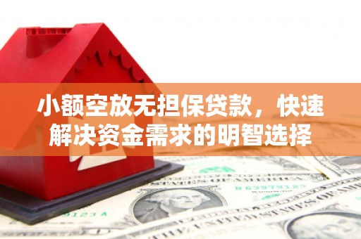 邹城小额空放无担保贷款，快速解决资金需求的明智选择