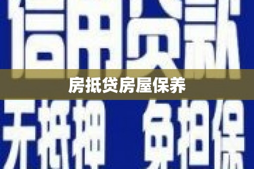 铁山房抵贷房屋保养