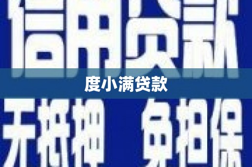 海阳度小满贷款