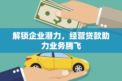 诸城解锁企业潜力，经营贷款助力业务腾飞
