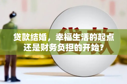 海阳贷款结婚，幸福生活的起点还是财务负担的开始？