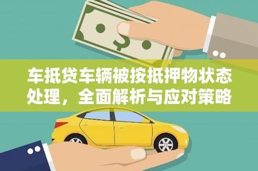 东至车抵贷车辆被按抵押物状态处理，全面解析与应对策略