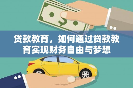 阳西贷款教育，如何通过贷款教育实现财务自由与梦想