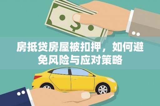 虎尾房抵贷房屋被扣押，如何避免风险与应对策略