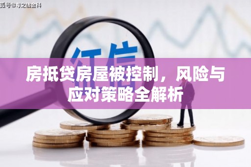 蓝山房抵贷房屋被控制，风险与应对策略全解析