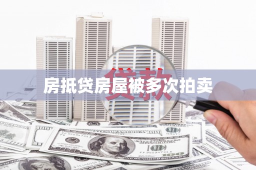 宁都房抵贷房屋被多次拍卖