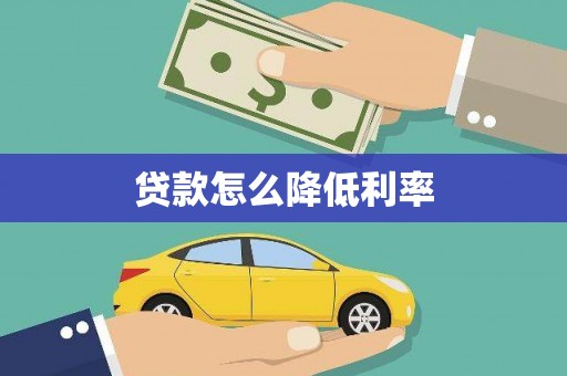 龙华新区贷款怎么降低利率