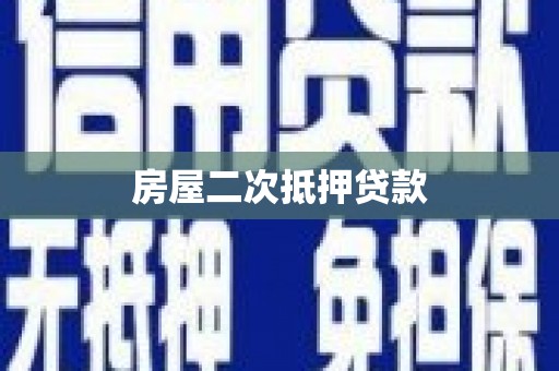 八步房屋二次抵押贷款