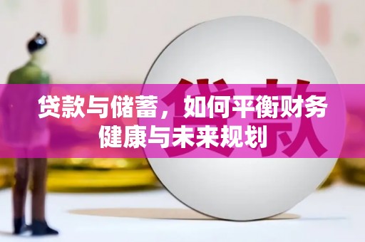 东兰贷款与储蓄，如何平衡财务健康与未来规划