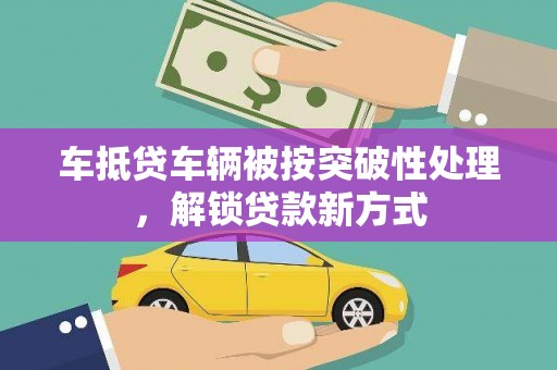 屯门车抵贷车辆被按突破性处理，解锁贷款新方式