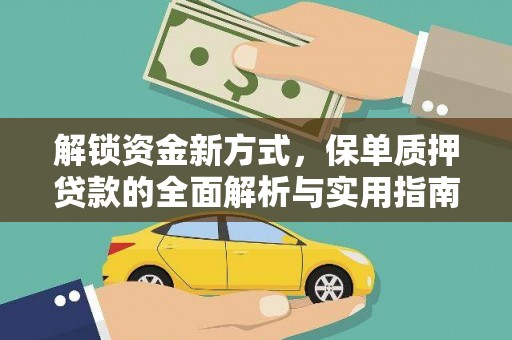 渠县解锁资金新方式，保单质押贷款的全面解析与实用指南