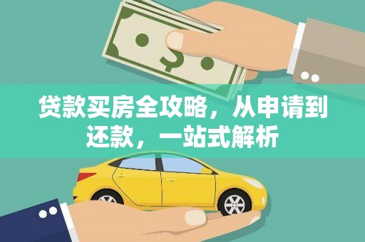 龙华新区贷款买房全攻略，从申请到还款，一站式解析