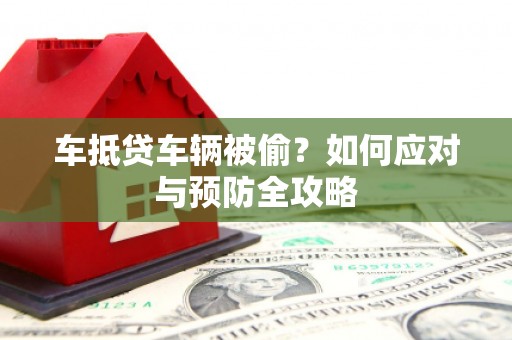 苓雅车抵贷车辆被偷？如何应对与预防全攻略