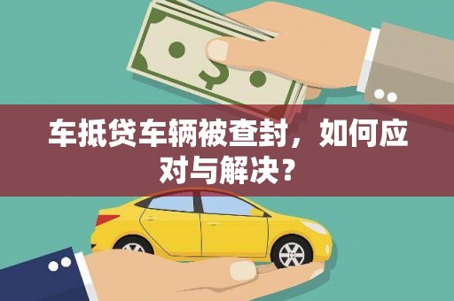 双台子车抵贷车辆被查封，如何应对与解决？