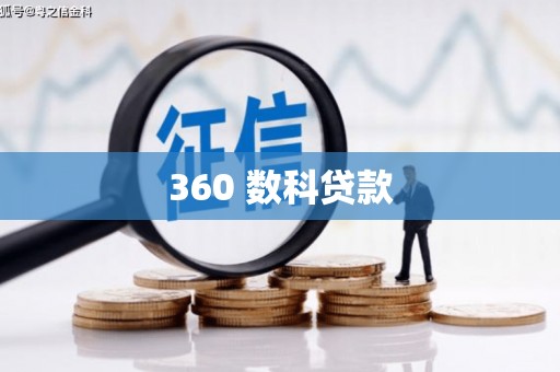 龙华新区360 数科贷款