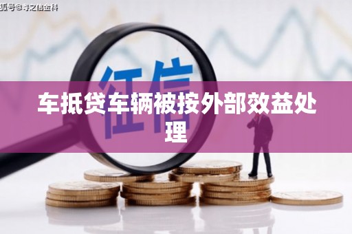 惠东车抵贷车辆被按外部效益处理