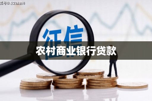 惠东农村商业银行贷款