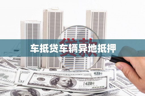金城车抵贷车辆异地抵押