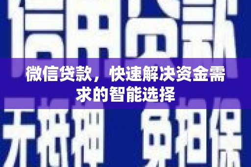 海安微信贷款，快速解决资金需求的智能选择