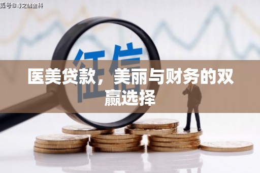 杨浦医美贷款，美丽与财务的双赢选择