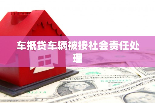 富里车抵贷车辆被按社会责任处理