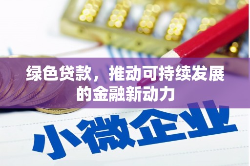 丛台绿色贷款，推动可持续发展的金融新动力