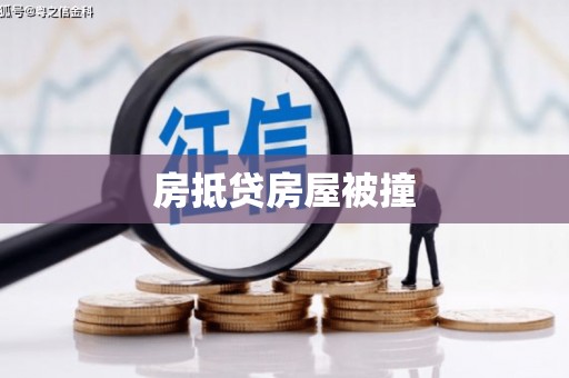 丛台房抵贷房屋被撞