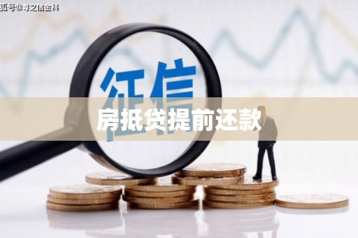 北京房抵贷提前还款