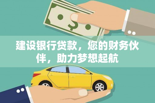 黄州建设银行贷款，您的财务伙伴，助力梦想起航