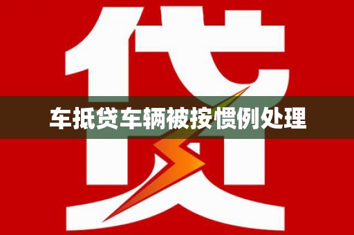 义竹车抵贷车辆被按惯例处理
