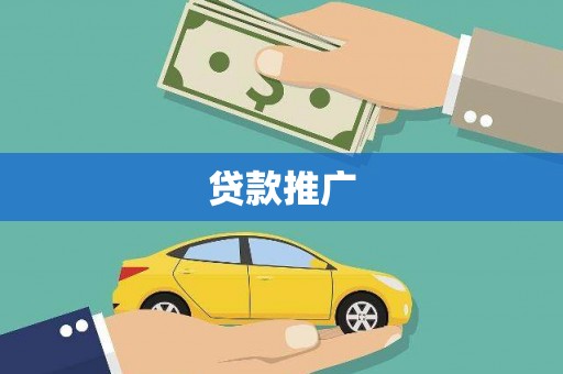 乾安贷款推广
