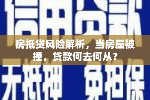 南京房抵贷风险解析，当房屋被撞，贷款何去何从？