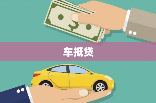 徐州车抵贷