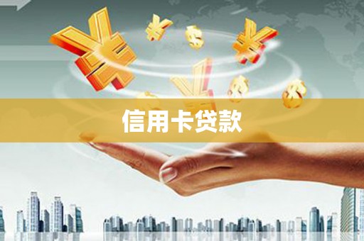 寿阳信用卡贷款