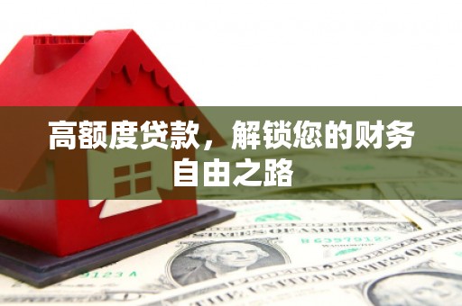 金水高额度贷款，解锁您的财务自由之路