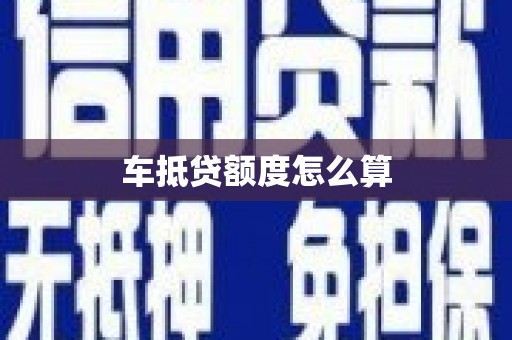 掇刀车抵贷额度怎么算