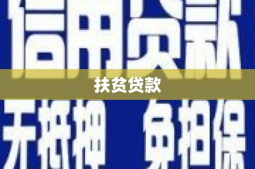 延庆扶贫贷款