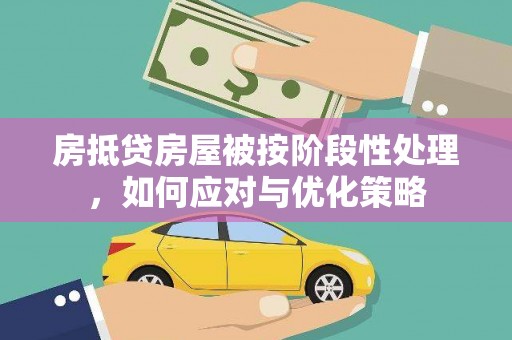 汤阴房抵贷房屋被按阶段性处理，如何应对与优化策略