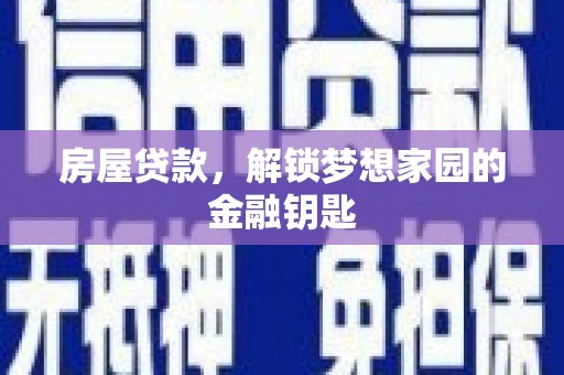 八里房屋贷款，解锁梦想家园的金融钥匙