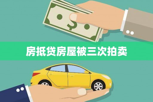 汤阴房抵贷房屋被三次拍卖