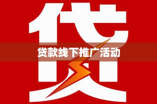 河北贷款线下推广活动