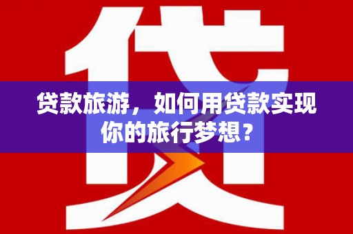岚皋贷款旅游，如何用贷款实现你的旅行梦想？