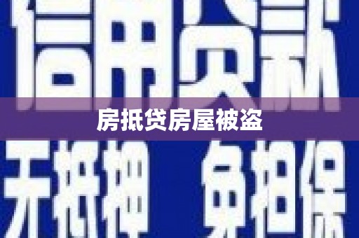 阳高房抵贷房屋被盗