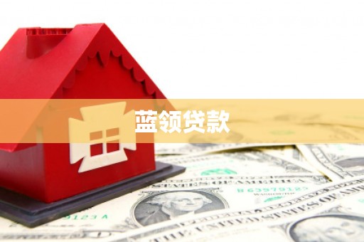 南竿蓝领贷款