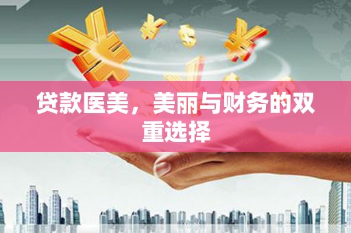 廉江贷款医美，美丽与财务的双重选择