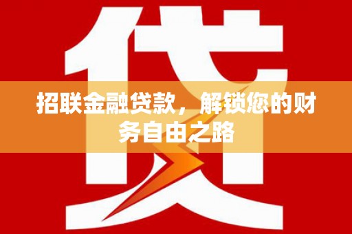 恩施招联金融贷款，解锁您的财务自由之路