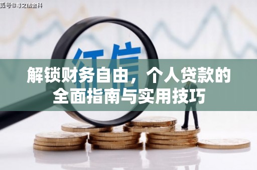 彝良解锁财务自由，个人贷款的全面指南与实用技巧