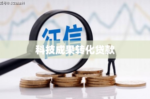 阿拉尔科技成果转化贷款