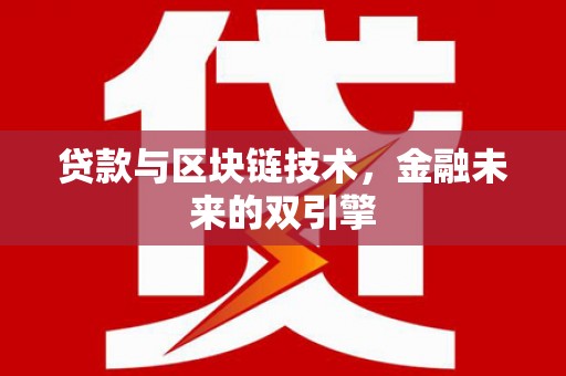 土城贷款与区块链技术，金融未来的双引擎