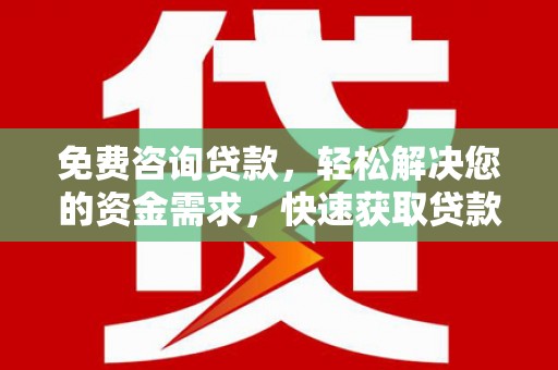 花莲免费咨询贷款，轻松解决您的资金需求，快速获取贷款方案